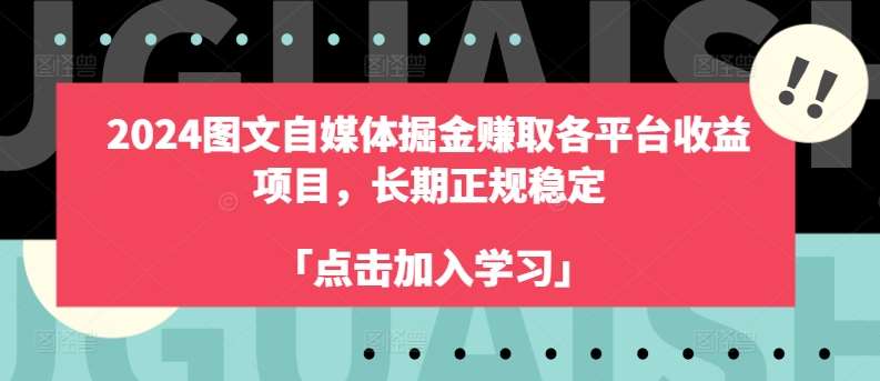 2024图文自媒体掘金赚取各平台收益项目,长期正规稳定-悟空知识星球