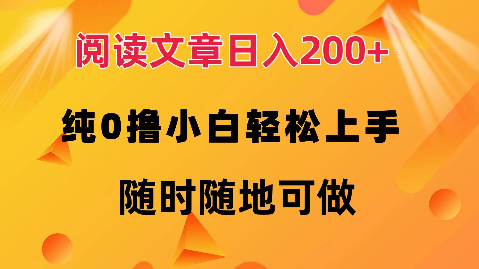 （12488期）阅读文章日入200+ 纯0撸 小白轻松上手 随时随地可做-悟空知识星球