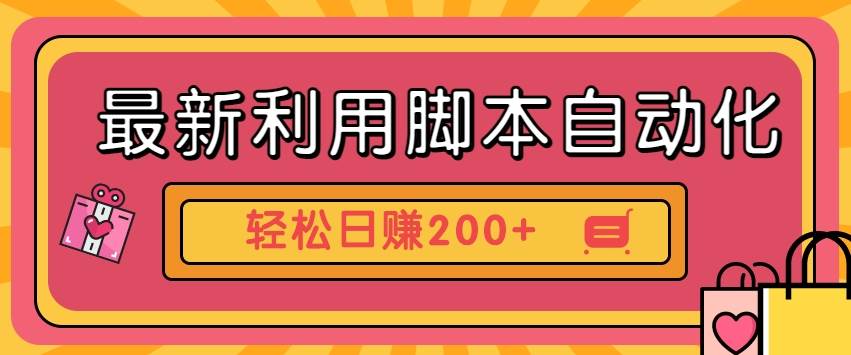 最新利用脚本自动化操作快手抖音极速版，轻松日赚200+玩法3.0-悟空知识星球