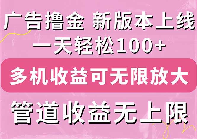 （11400期）广告撸金新版内测，收益翻倍！每天轻松100+，多机多账号收益无上限，抢...-悟空知识星球