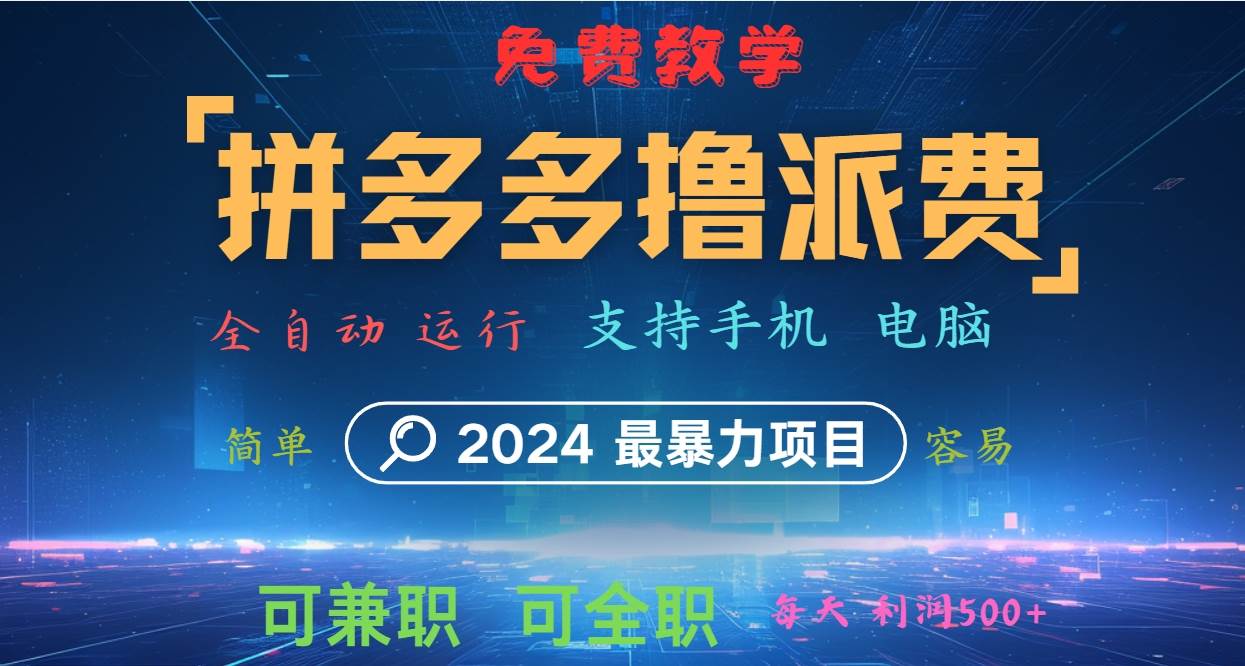 拼多多撸派费，2024最暴利的项目。软件全自动运行，日下1000单。每天利润500+，免费-悟空知识星球