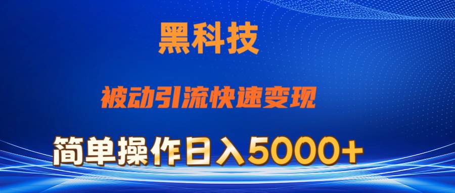 （11179期）抖音黑科技，被动引流，快速变现，小白也能日入5000+最新玩法-悟空知识星球