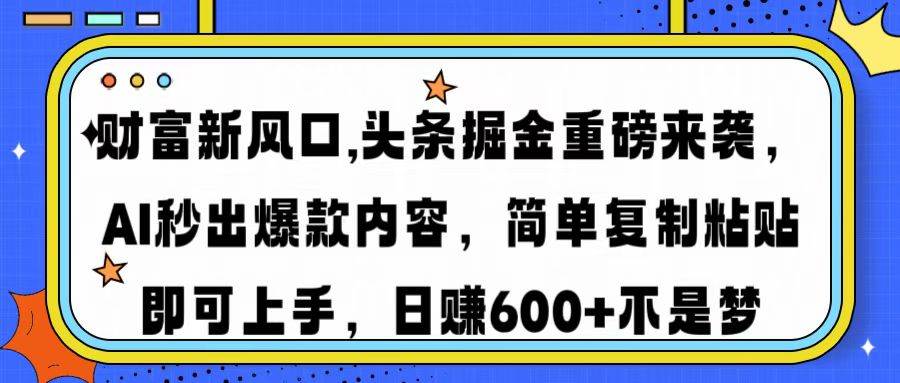 (14434期)财富新风口,头条掘金重磅来袭AI秒出爆款内容简单复制粘贴即可上手,日...-悟空知识星球