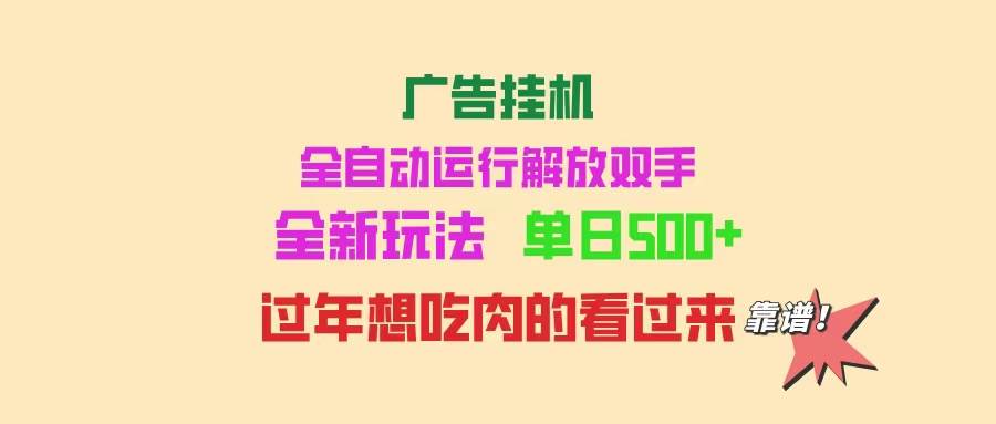 （14150期）广告挂机 全自动运行 单机500+ 可批量复制 玩法简单 小白新手上手简单 …-悟空知识星球