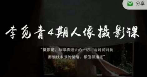 李觅青4期人像摄影线上课，审美/前期策划/拍摄/人像精修/调色-悟空知识星球