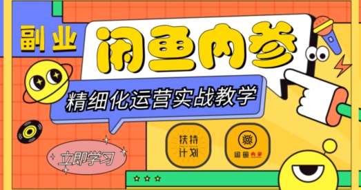 闲鱼精细化运营入门+高阶实战教学，从底层逻辑到轻松变现，多维度玩转闲鱼副业-悟空知识星球