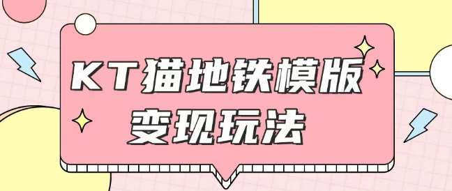 最新Helo Kitty地铁玩法,可引流可售卖咸鱼代制作6到20元不等【揭秘】-悟空知识星球