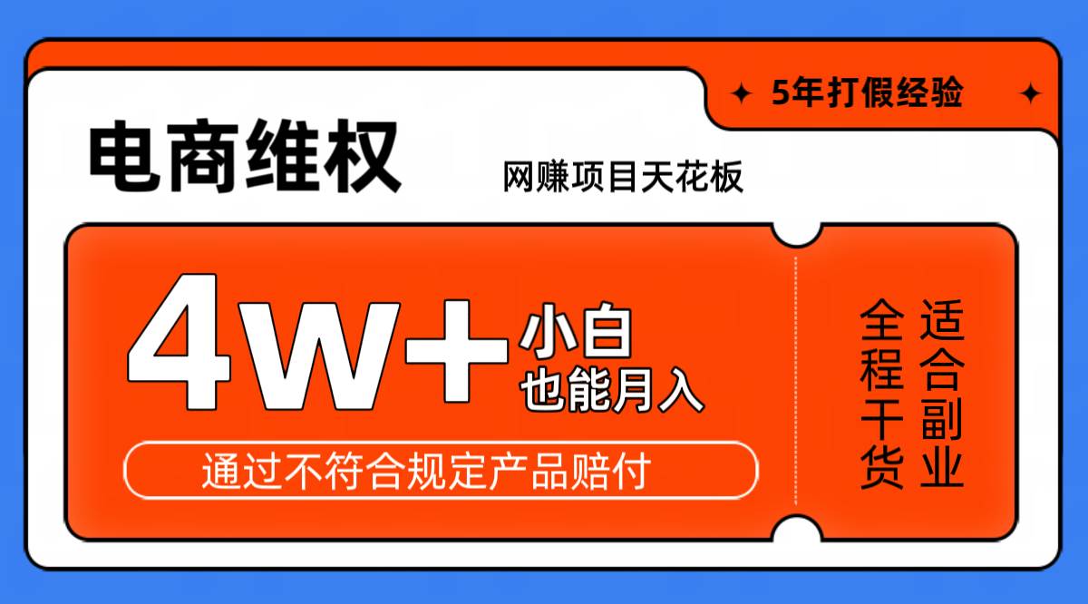 网赚项目天花板电商购物维权月收入稳定4w+独家玩法小白也能上手-悟空知识星球