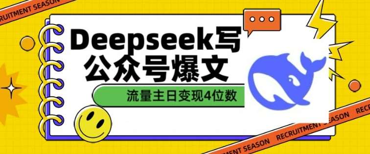 用DeepSeek写公众号爆文，流量主收益一篇文章变现4位数-悟空知识星球