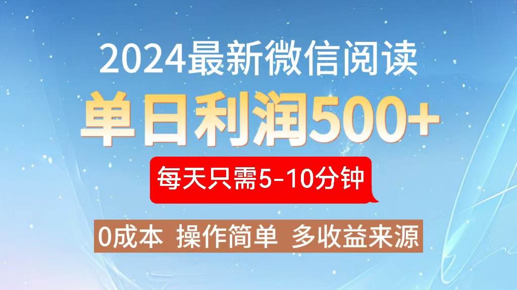 （13007期）2024年最新微信阅读玩法 0成本 单日利润500+ 有手就行-悟空知识星球
