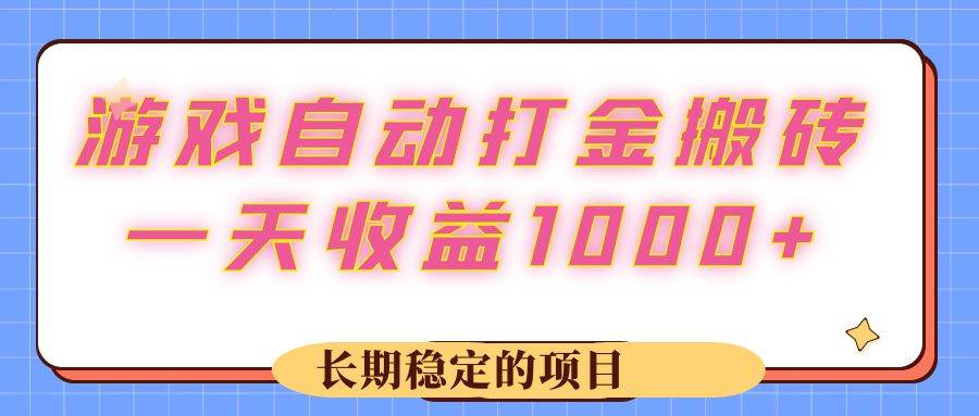 （12669期）游戏 自动打金搬砖，一天收益1000+ 长期稳定的项目-悟空知识星球