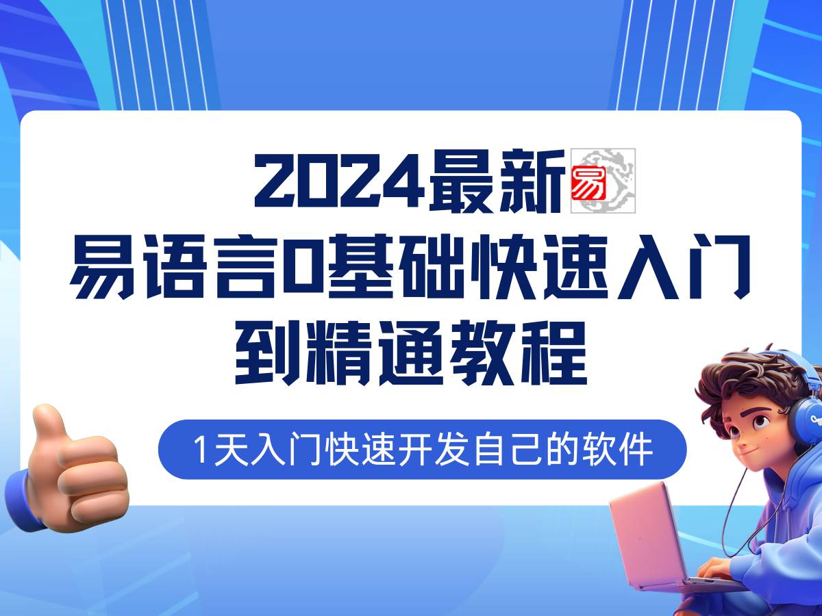易语言2024最新0基础入门+全流程实战教程，学点网赚必备技术-悟空知识星球