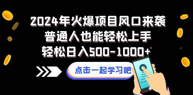 （8421期）2024年火爆项目风口来袭普通人也能轻松上手轻松日入500-1000+-悟空知识星球