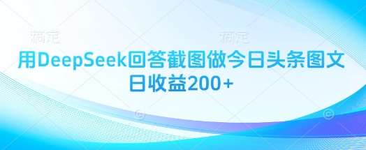 用DeepSeek回答截图做今日头条图文日收益200+-悟空知识星球