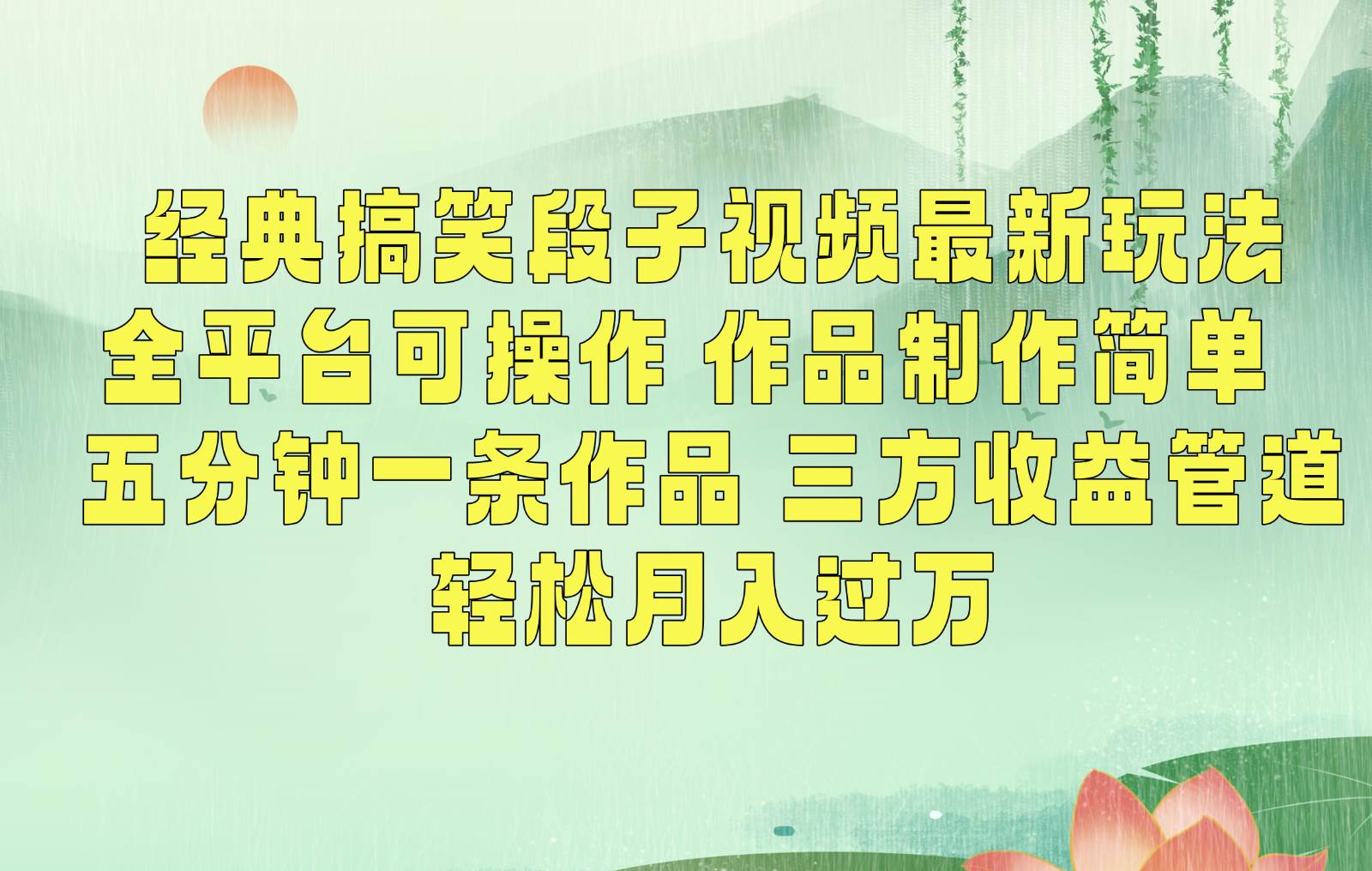 经典搞笑段子最新玩法，全平台可操作，作品制作简单，三项收益，轻松月入过万，附素材-悟空知识星球