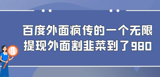 外面收费980的百度极速版最新玩法，多窗口拉满一小时利润在30-50+【软件+教程】-悟空知识星球