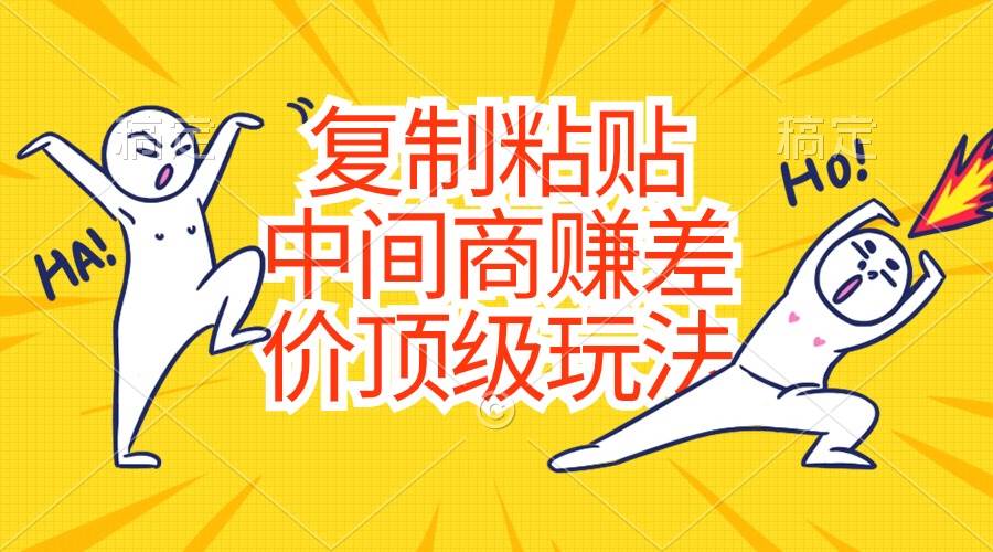 （10918期）复制粘贴，中间商赚差价顶级玩法，零成本，硬通货-悟空知识星球