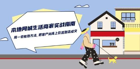 本地同城生活·商家实战指南：用一切有效方法，把客户从线上引流到店成交-悟空知识星球
