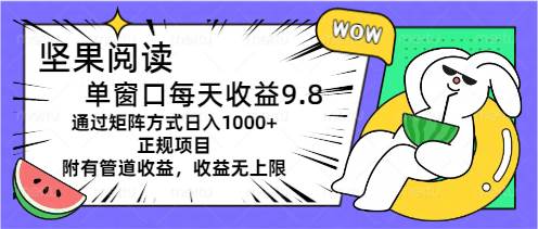（11377期）坚果阅读单窗口每天收益9.8通过矩阵方式日入1000+正规项目附有管道收益…-悟空知识星球