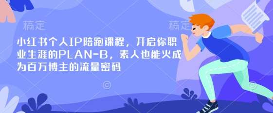 小红书个人IP陪跑课程，开启你职业生涯的PLAN-B，素人也能火成为百万博主的流量密码-悟空知识星球