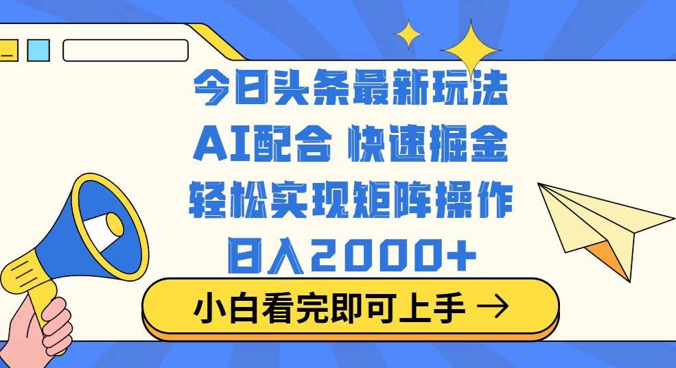 (14463期)今日头条最新玩法,思路简单,复制粘贴,轻松实现矩阵日入2000+-悟空知识星球