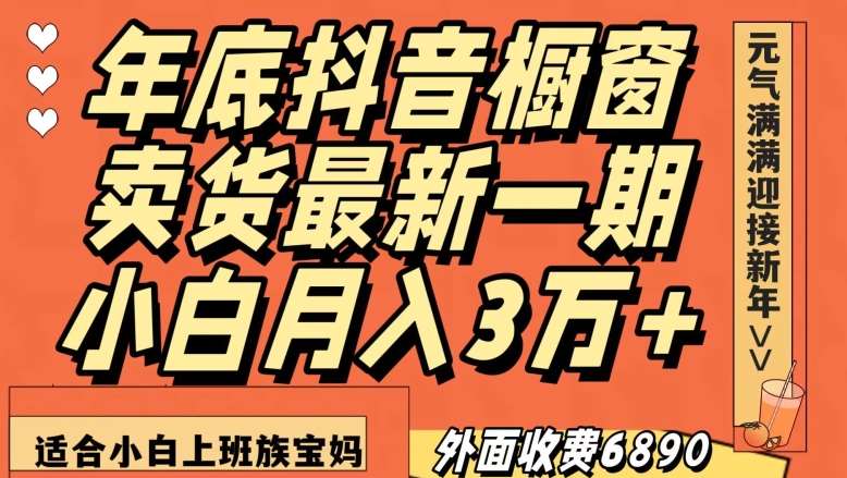 外面收费6890元年底抖音橱窗卖货最新一期，小白月入3万，适合小白上班族宝妈【揭秘】-悟空知识星球