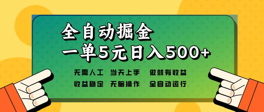 （13754期）全自动掘金，一单5元单机日入500+无需人工，矩阵开干-悟空知识星球
