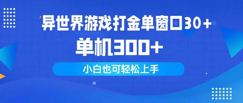 （9889期）异世界游戏打金单窗口30+单机300+小白轻松上手-悟空知识星球