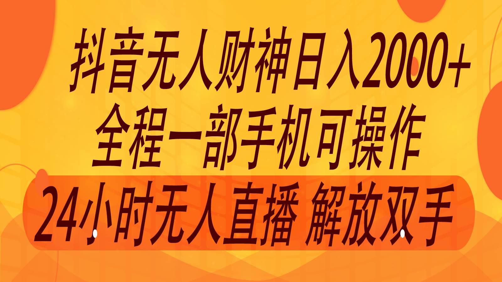 2024年7月抖音最新打法，非带货流量池无人财神直播间撸音浪，单日收入2000+-悟空知识星球