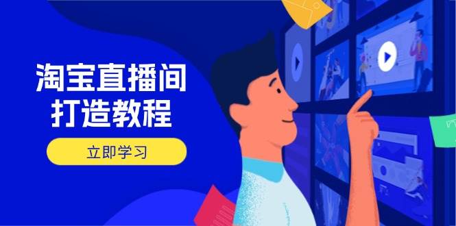 （14109期）淘宝直播间打造教程：掌握开播添加商品与选品核心逻辑，打造高转化直播间-悟空知识星球