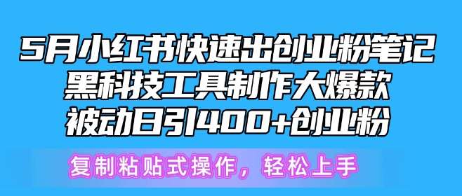 5月小红书快速出创业粉笔记，黑科技工具制作大爆款，被动日引400+创业粉【揭秘】-悟空知识星球