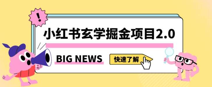 小红书玄学掘金项目，值得常驻的蓝海项目，日入3000+附带引流方法以及渠道【揭秘】-悟空知识星球
