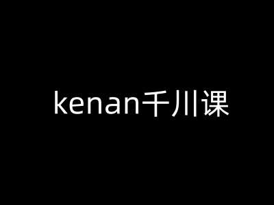 kenan千川课-kenan抖音电商巨量千川教程-悟空知识星球