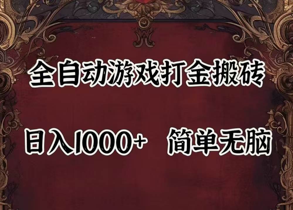 （11943期）自动游戏搬砖,解放双手,可作副业,闲置机器实现躺赚500+-悟空知识星球