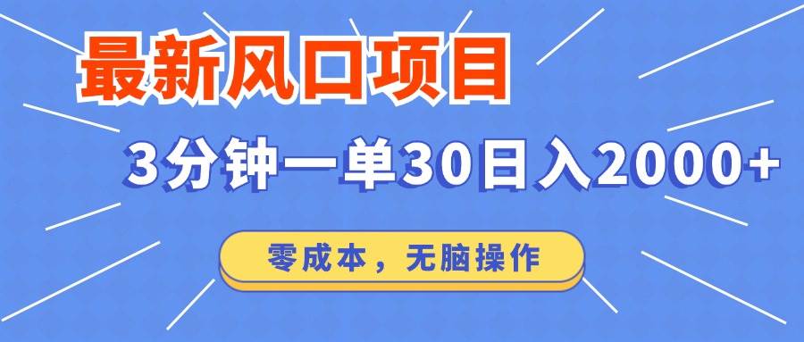 （12272期）最新风口项目操作，3分钟一单30。日入2000左右，零成本，无脑操作。-悟空知识星球