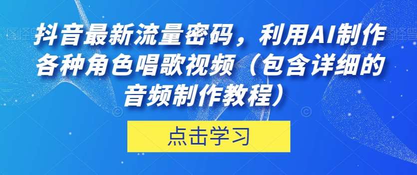 抖音最新流量密码，利用AI制作各种角色唱歌视频（包含详细的音频制作教程）【揭秘】-悟空知识星球