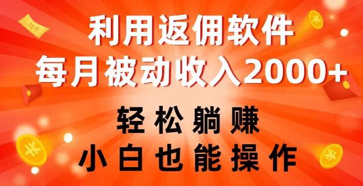 利用返佣软件，轻松躺赚，小白也能操作，每月被动收入2000+【揭秘】-悟空知识星球