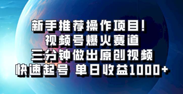 视频号爆火赛道，三分钟做出原创视频，快速起号，单日收益1000+-悟空知识星球