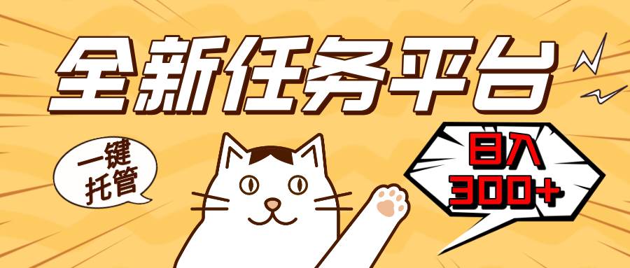 (13489期)全新任务平台一键托管 日入300+轻松获取额外收入的机会-悟空知识星球