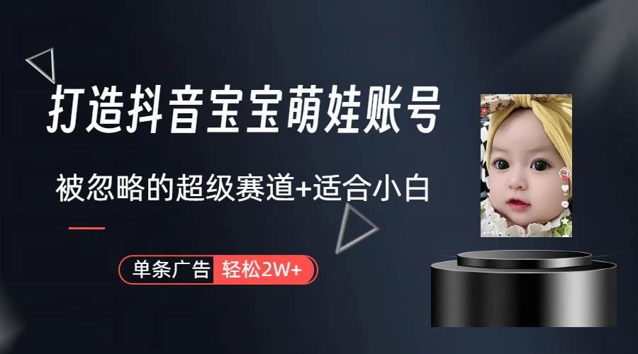 (10396期)副业兼职最好的选择,打造抖音萌娃账号,一条广告轻松上万(教程+素材)-悟空知识星球