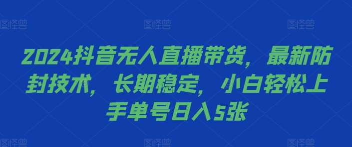2024抖音无人直播带货，最新防封技术，长期稳定，小白轻松上手单号日入5张【揭秘】-悟空知识星球