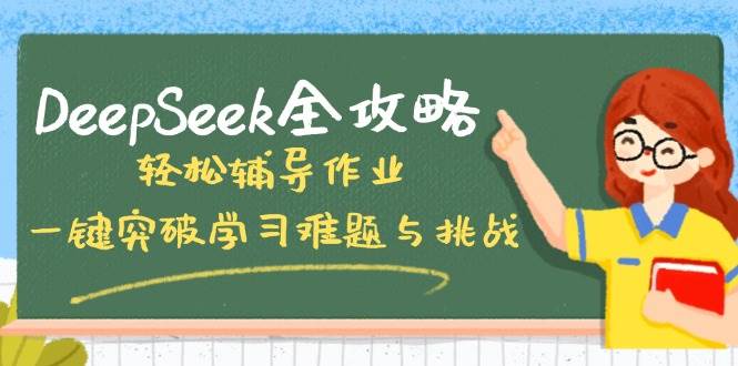 （14459期）DeepSeek全攻略，轻松辅导作业，一键突破学习难题与挑战！-悟空知识星球