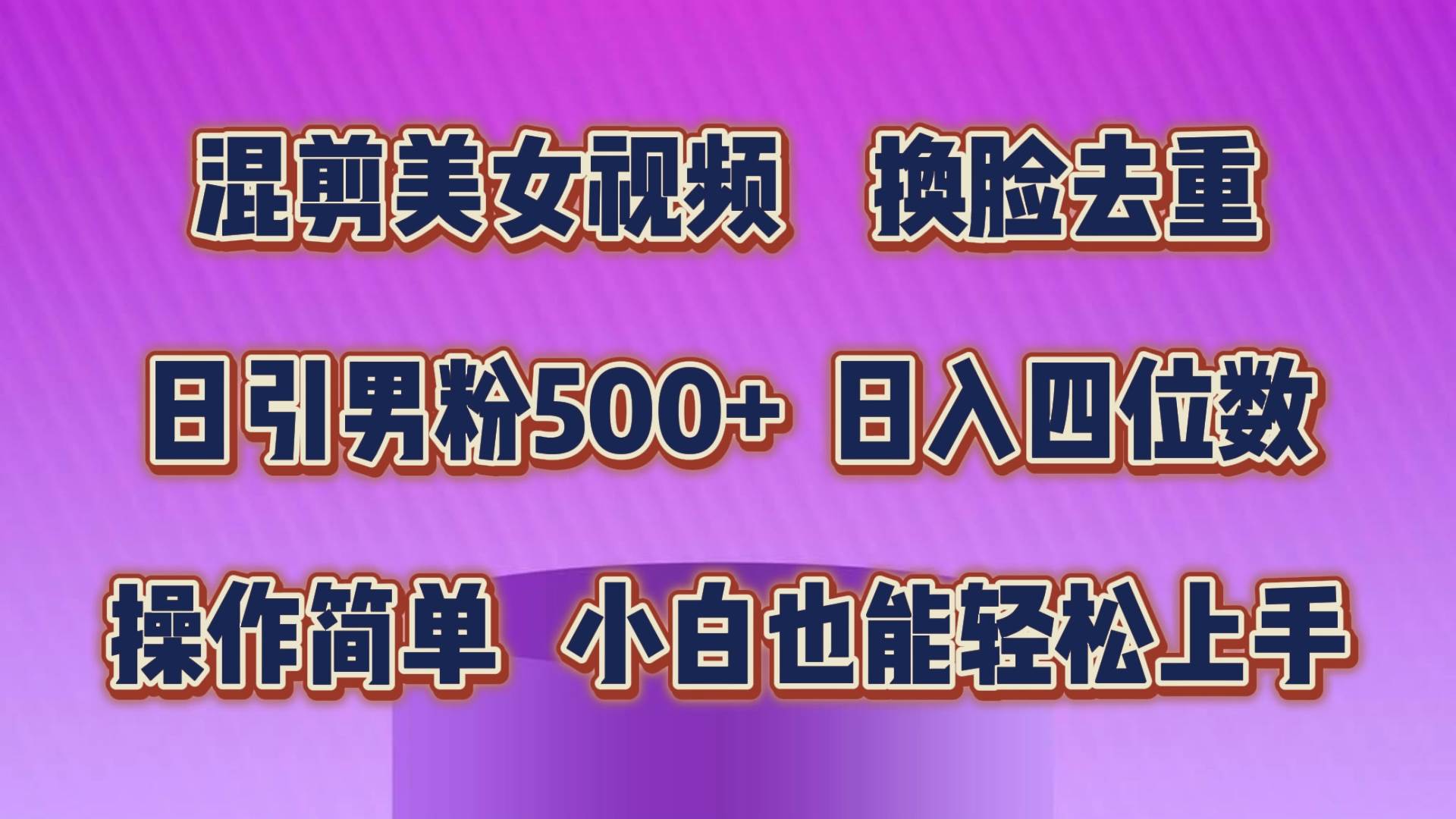 （10908期）混剪美女视频，换脸去重，轻松过原创，日引色粉500+，操作简单，小白也...-悟空知识星球