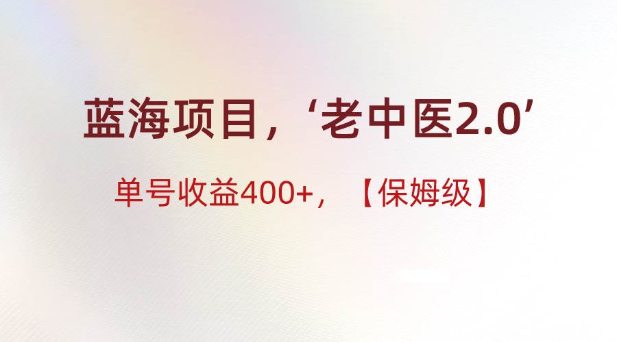 蓝海项目，“小红书老中医2.0”，单号收益400+，保姆级教程-悟空知识星球