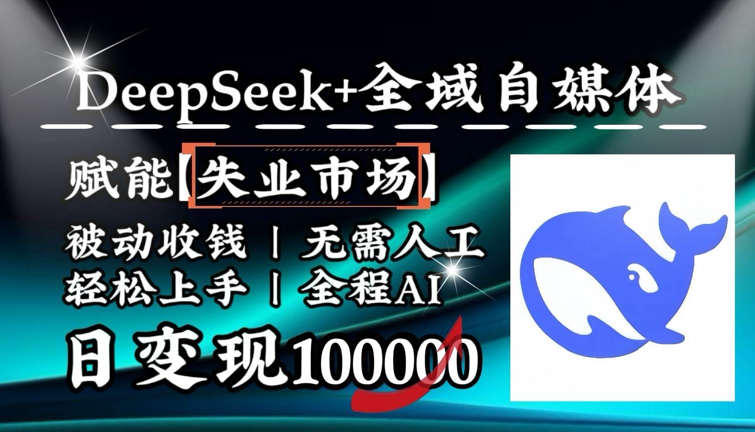 降维打击，DeepSeek+失业市场，全自动操作，结合人人刚需，单月利润轻松破100000＋-悟空知识星球