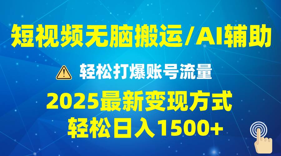 (13957期)2025短视频AI辅助爆流技巧,最新变现玩法月入1万+,批量上可月入5万-悟空知识星球