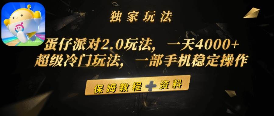 （9524期）蛋仔派对2.0玩法，一天4000+，超级冷门玩法，一部手机稳定操作-悟空知识星球
