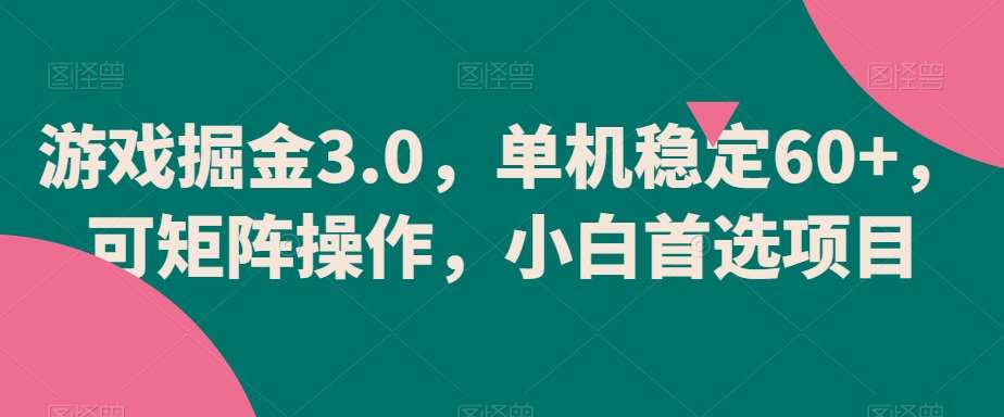 游戏掘金3.0，单机稳定60+，可矩阵操作，小白首选项目【揭秘】-悟空知识星球