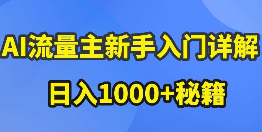 AI流量主新手入门详解公众号爆文玩法，公众号流量主收益暴涨的秘籍【揭秘】-悟空知识星球