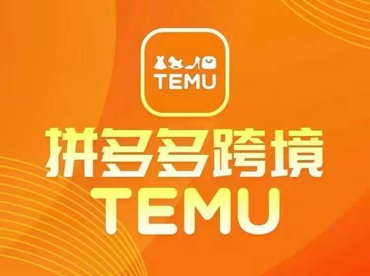 最新TEMU拼多多跨境教程，开店、运营、选品-悟空知识星球